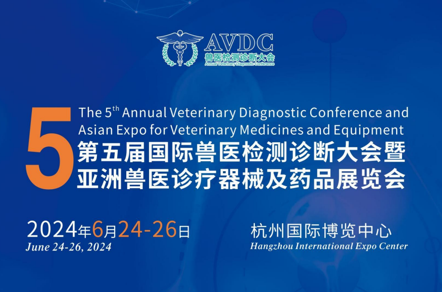 第五届国际兽医检测诊断大会