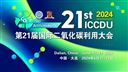 第21届国际二氧化碳利用大会（ICCDU 2024）