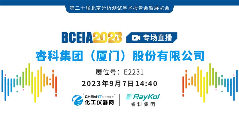 BCEIA 2023专场直播丨睿科
