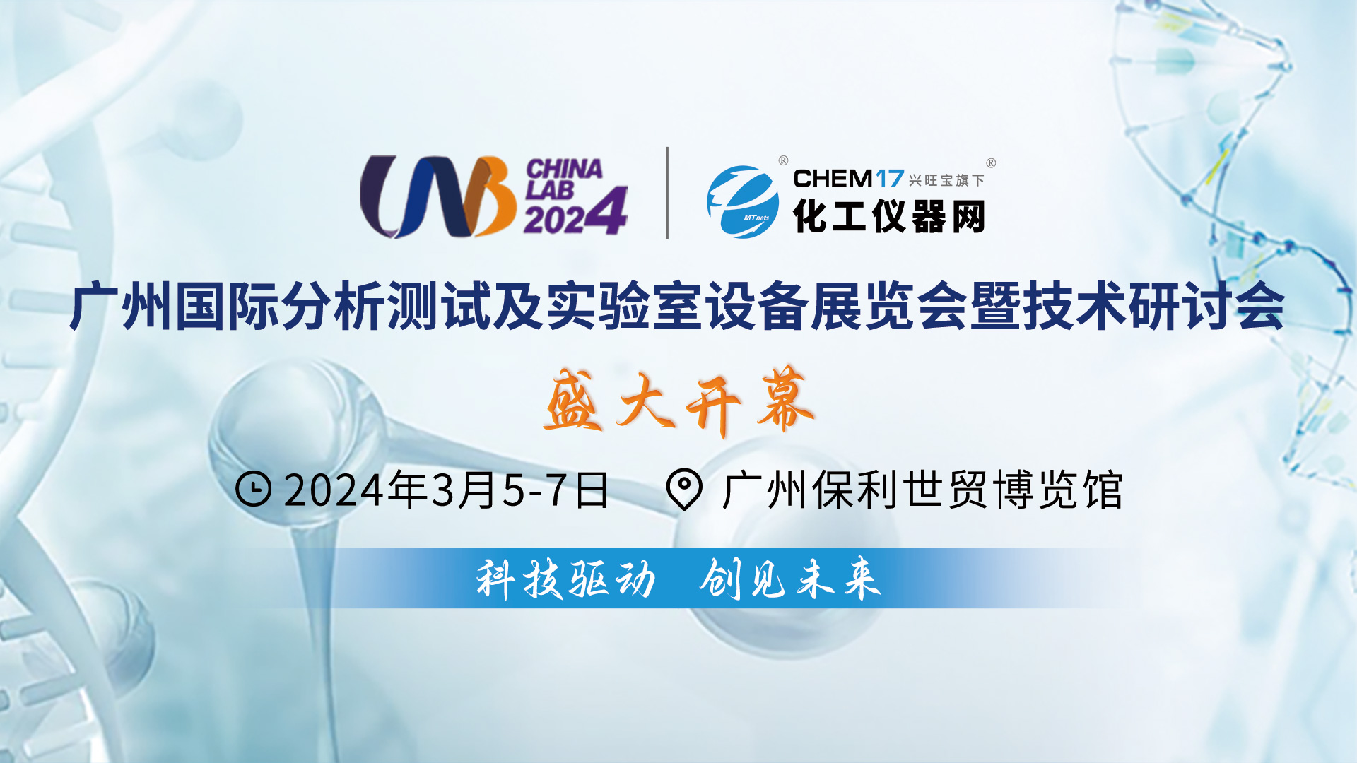 仪器行业盛会！CHINA LAB 2024展会在广州盛大开幕！