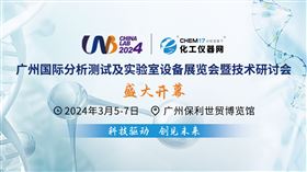 仪器行业盛会！CHINA LAB 2024展会在广州盛大开幕！